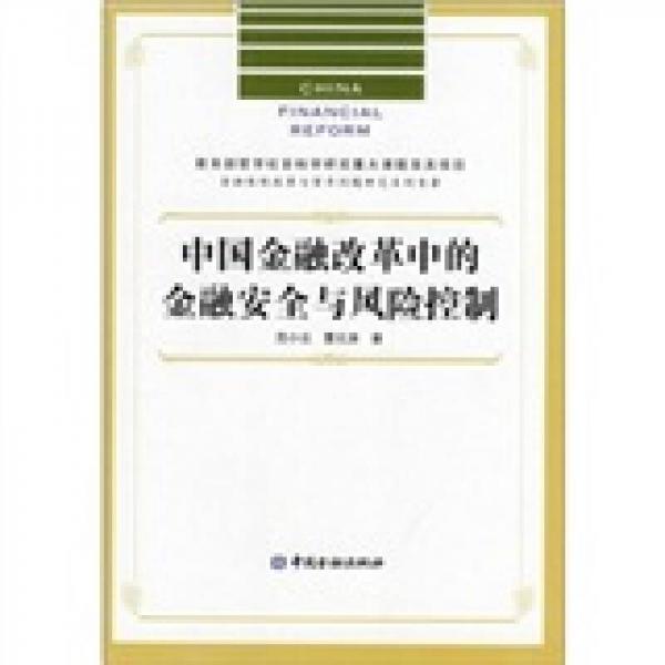 中國(guó)金融改革中的金融案例與風(fēng)險(xiǎn)控制