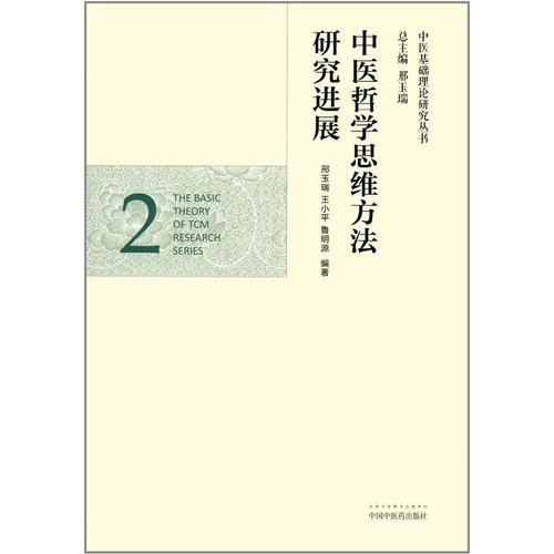 中医哲学思维方法研究进展·中医基础理论研究丛书