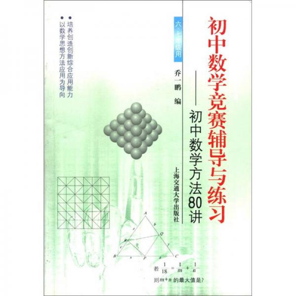 初中数学竞赛辅导与练习：初中数学方法80讲（第2版）