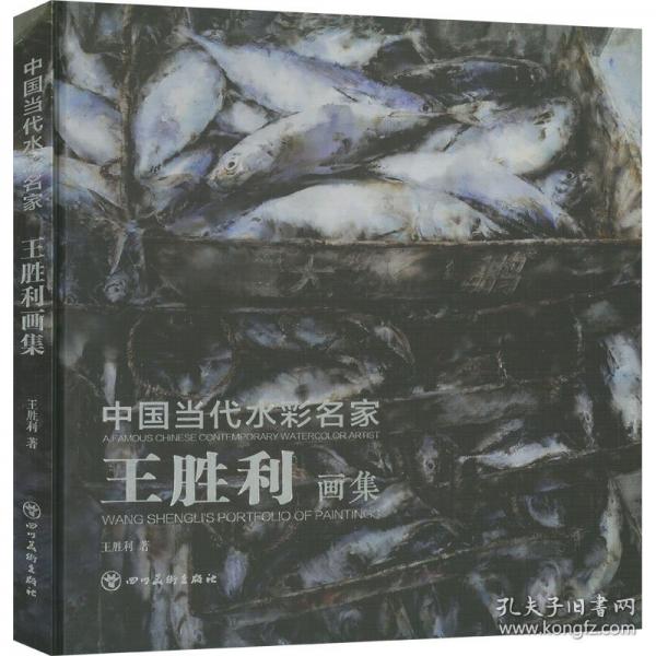 中國當(dāng)代水彩名家 王勝利畫集