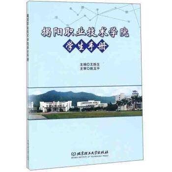 揭陽職業(yè)技術(shù)學(xué)院學(xué)生手冊