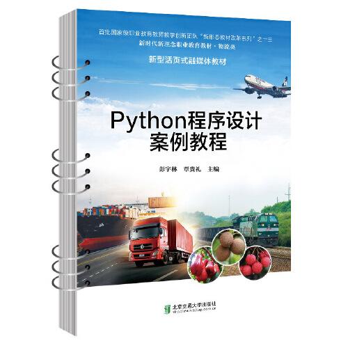 Python程序設(shè)計(jì)案例教程