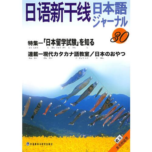 日语新干线30/日语新干线丛书