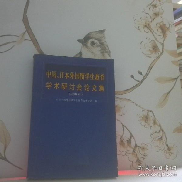 中國、日本外國留學(xué)生教育學(xué)術(shù)研討會論文集:2004年