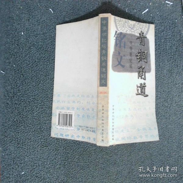 中華世紀(jì)壇青銅甬道銘文