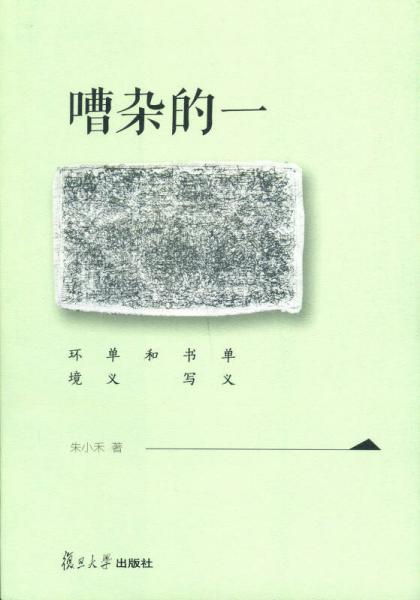 嘈雜的一：?jiǎn)瘟x書寫和單義環(huán)境