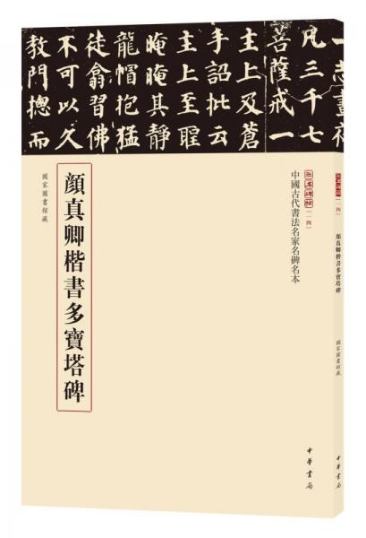 三名碑帖14·中国古代书法名家名碑名本丛书：颜真卿楷书多宝塔碑