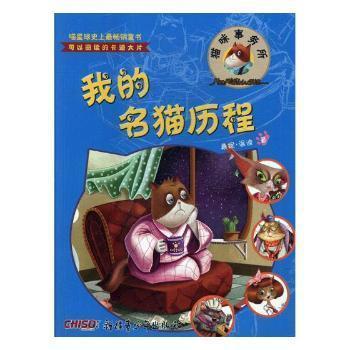 全新正版圖書(shū) 我的名貓歷程桑尼·溫迪青少年出版社9787559010414 