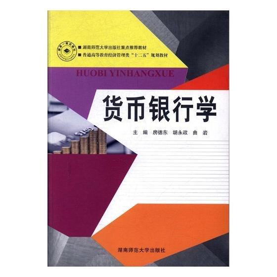 貨幣銀行學