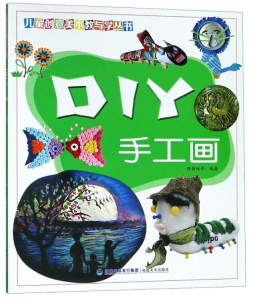 DIY手工畫/兒童創(chuàng)意美術(shù)教與學(xué)叢書
