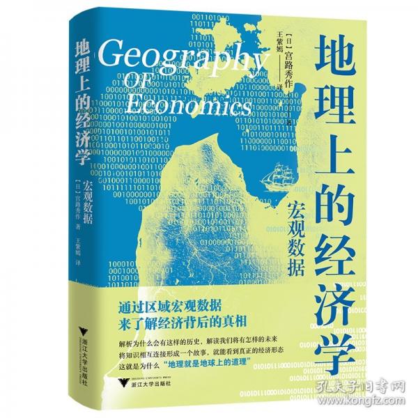 地理上的经济学：宏观数据
