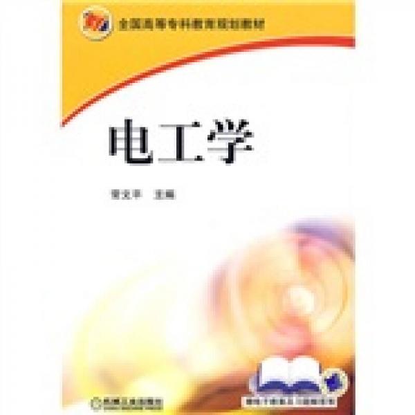 全國高等?？平逃?guī)劃教材：電工學(xué)