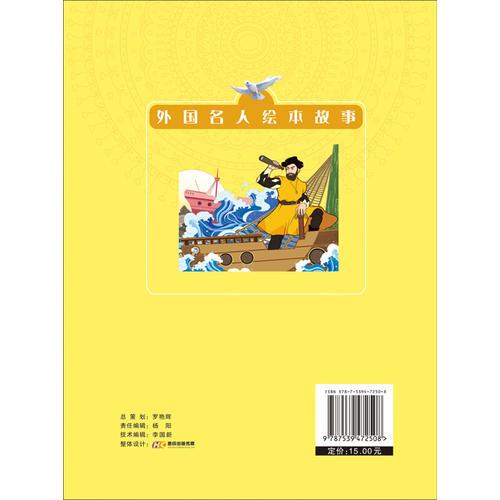 外国名人绘本故事·第一个环球航行的人