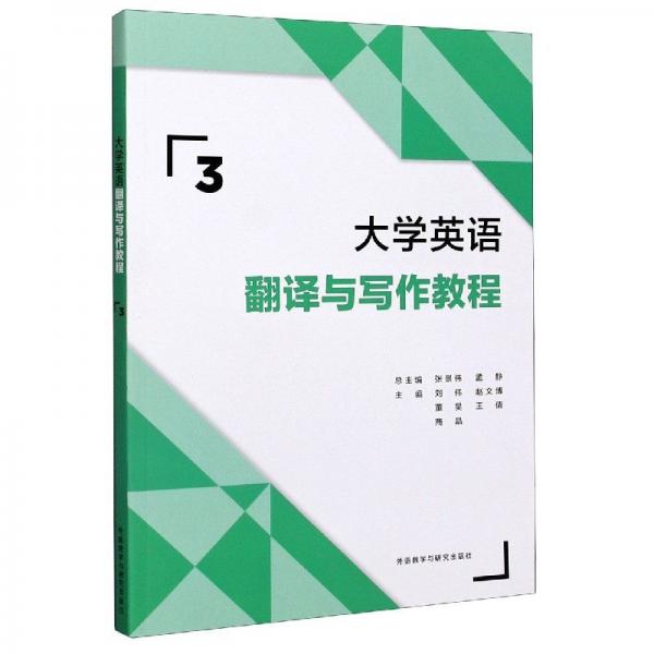 大學(xué)英語(yǔ)翻譯與寫作教程3 劉偉 趙文博 外語(yǔ)教學(xué)與研究出版社 9787521319675