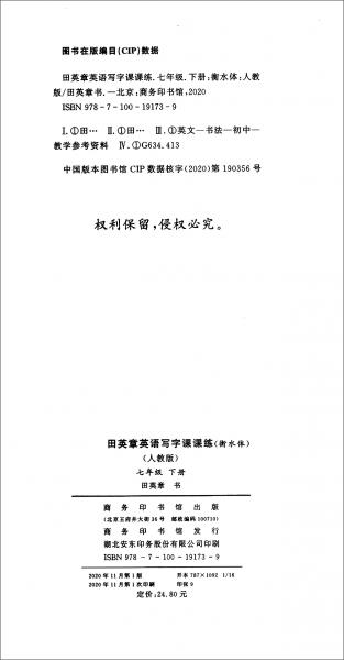 22版田楷田英章初中生写字课课练7英下人教（胶钉）