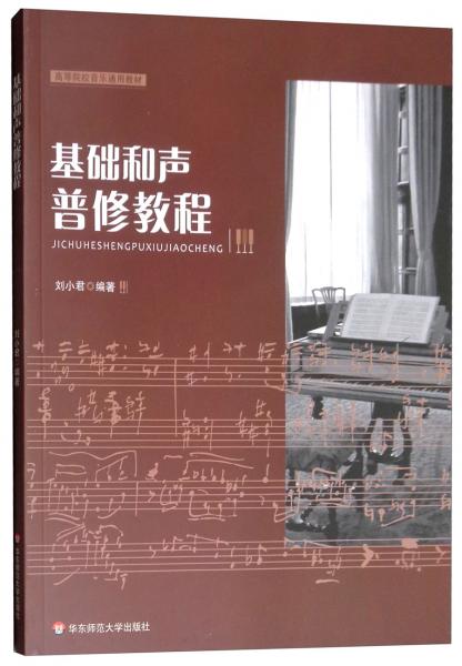 基礎(chǔ)和聲普修教程