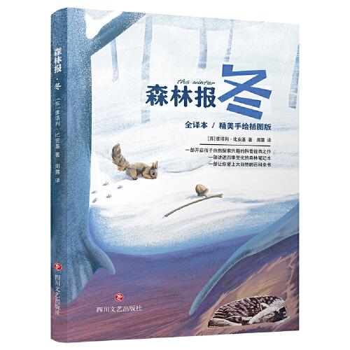 森林報(bào)·冬（精美手繪插圖，全譯本無(wú)刪減，開(kāi)啟自然探索興趣科普讀物）