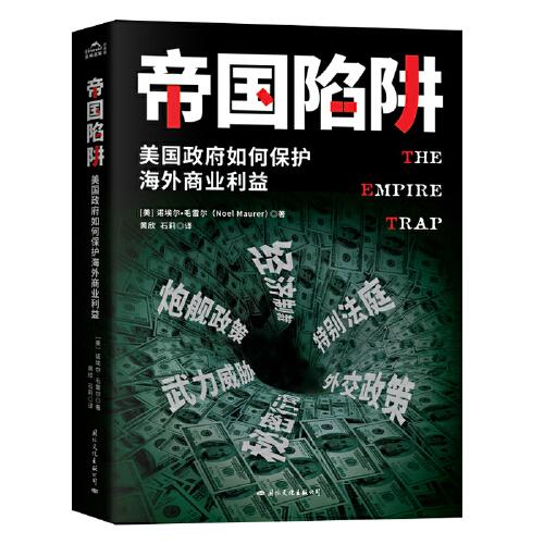 帝国陷阱：美国政府如何保护海外商业利益 （如何使用经济等手段搞垮一个国家）