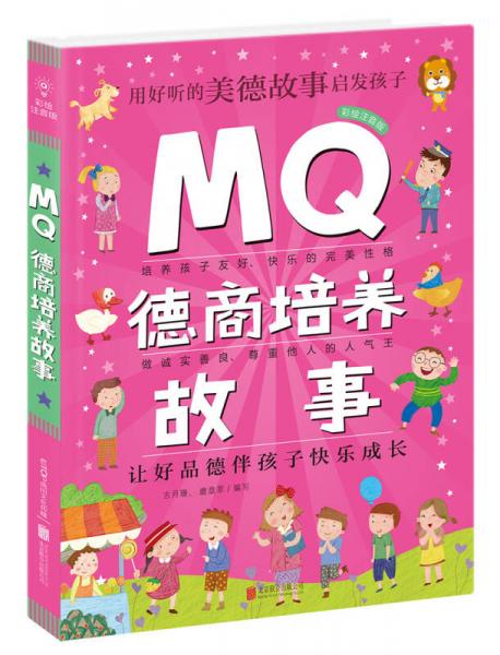 Q系列故事集：MQ德商培养故事