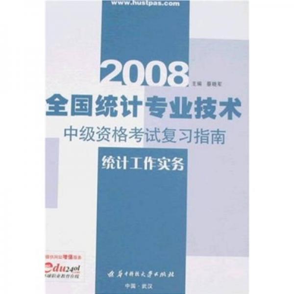 2009全国统计专业技术中级资格考试复习指南：统计工作实务