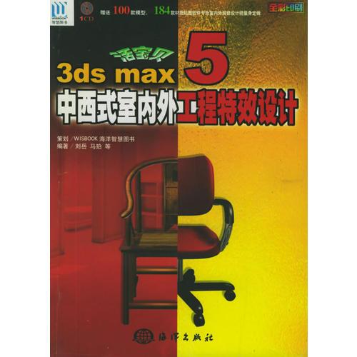 3ds max 5中西式室内外工程特效设计