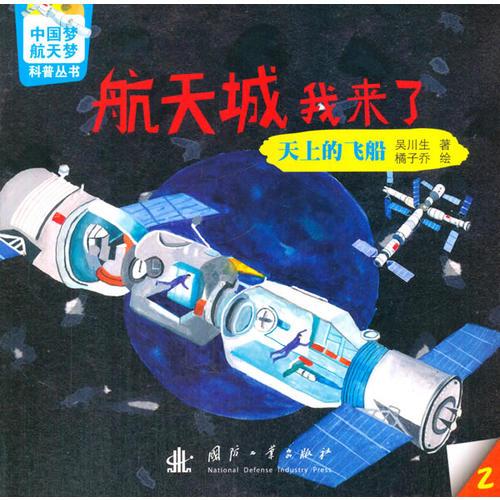 中国梦-航天梦科普丛书 航天城我来了： 天上的飞船