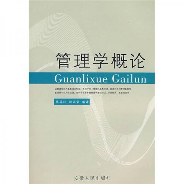 管理學(xué)概論