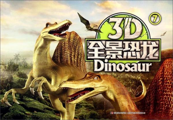 3D全景恐龍