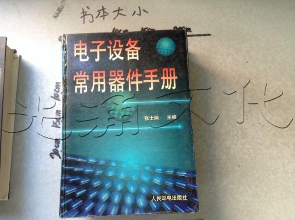 電子設(shè)備常用器件手冊