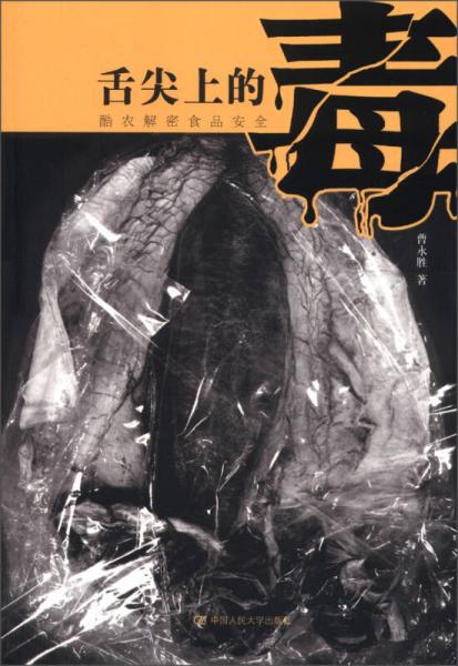 舌尖上的毒