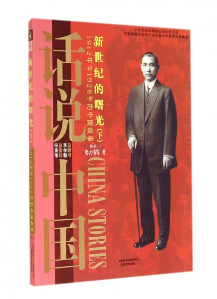 新世紀(jì)的曙光（下）：1912年至1928年的中國(guó)故事民國(guó)1/話說中國(guó)
