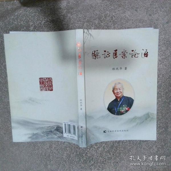 脉证医案论治