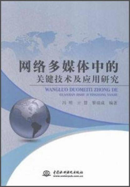網(wǎng)絡多媒體中的關鍵技術及應用研究