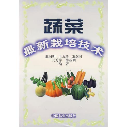 蔬菜最新栽培技術