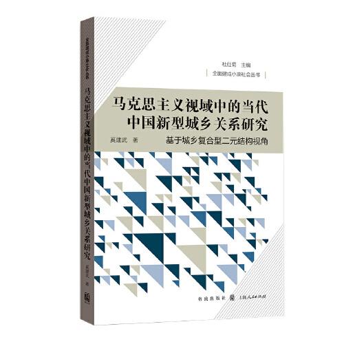 马克思主义视域中的当代中国新型城乡关系研究——基于城乡复合型二元结构视角