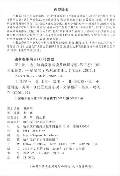 罗尔德·达尔短篇故事品读及汉译探索