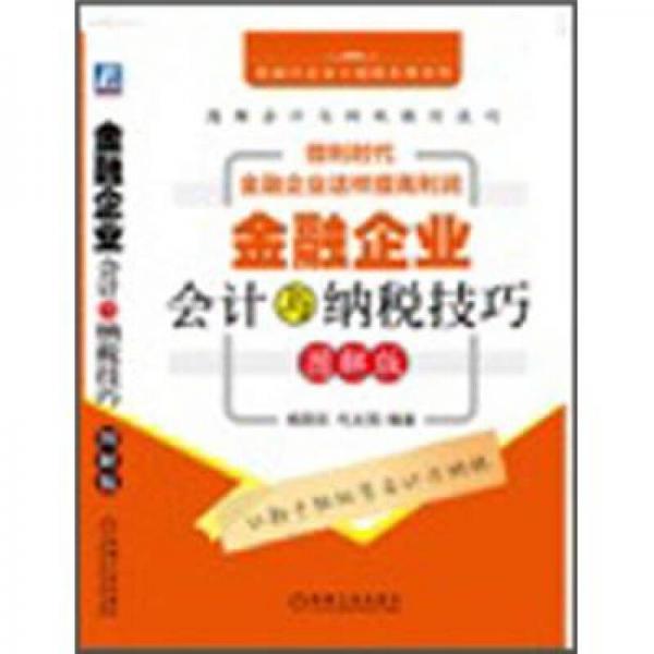 金融企業(yè)會計(jì)與納稅技巧（圖解版）