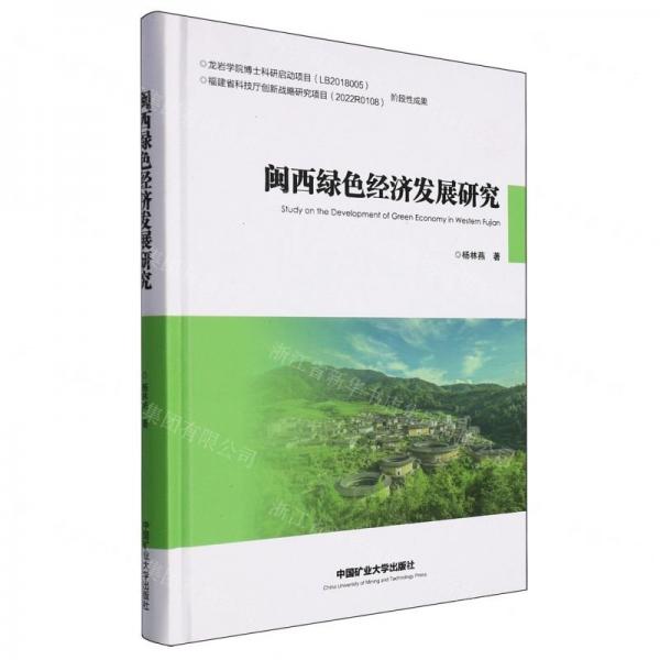 閩西綠色經(jīng)濟發(fā)展研究(精)
