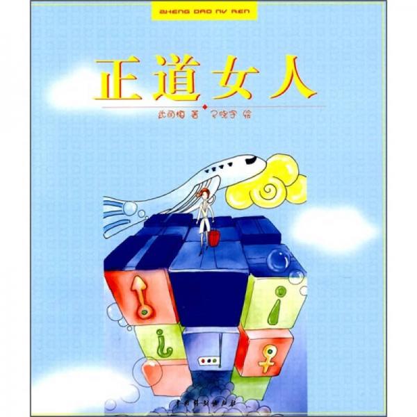 正道女人