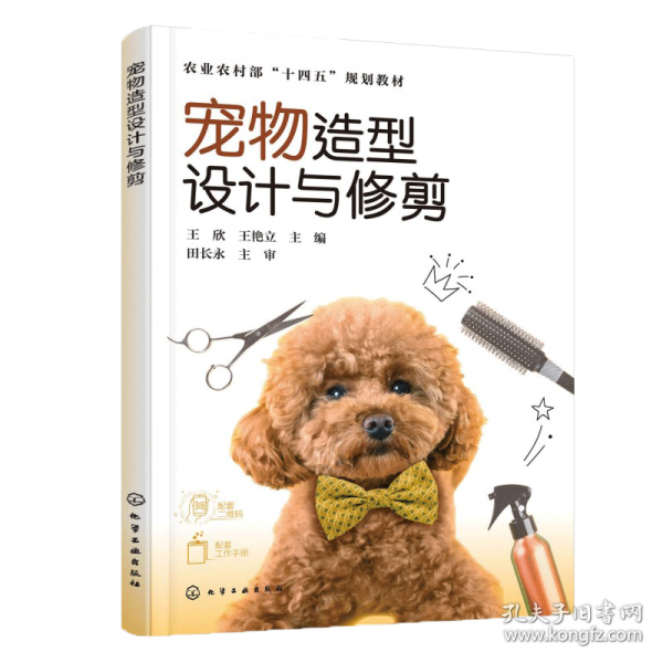 宠物造型设计与修剪（王欣）