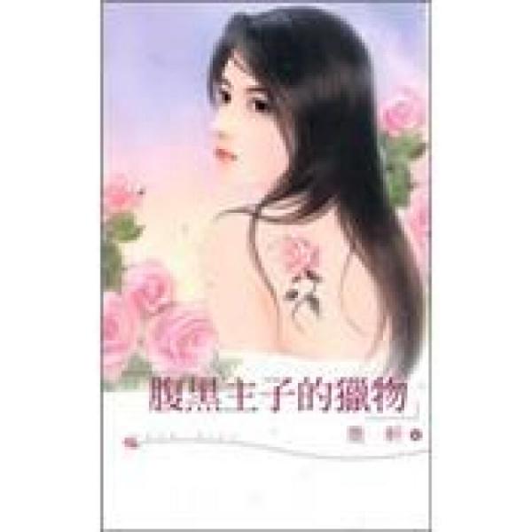 腹黑主子的獵物