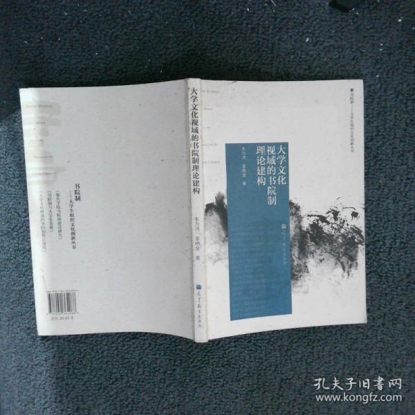 大學(xué)文化視域的書(shū)院制理論建構(gòu)