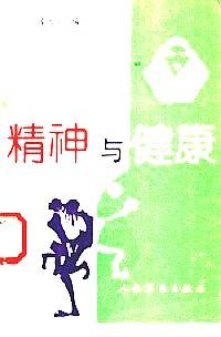 精神與健康