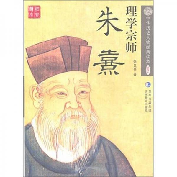 理学宗师：朱熹