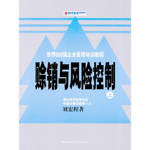 世界500強(qiáng)企業(yè)管理培訓(xùn)教程：賒銷與風(fēng)險(xiǎn)控制（上下）