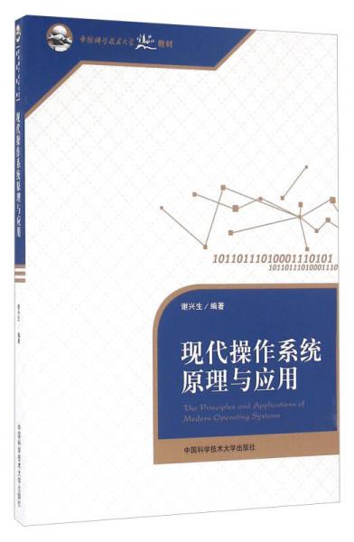 现代操作系统原理与应用/中国科学技术大学精品教材
