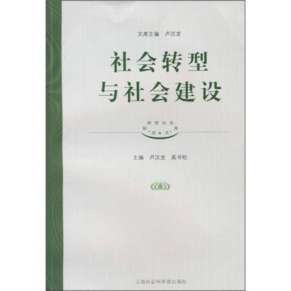 社會轉(zhuǎn)型與社會建設(shè)