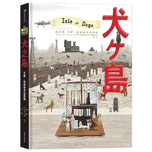 犬之島：韋斯·安德森作品典藏（贈(zèng)御守）