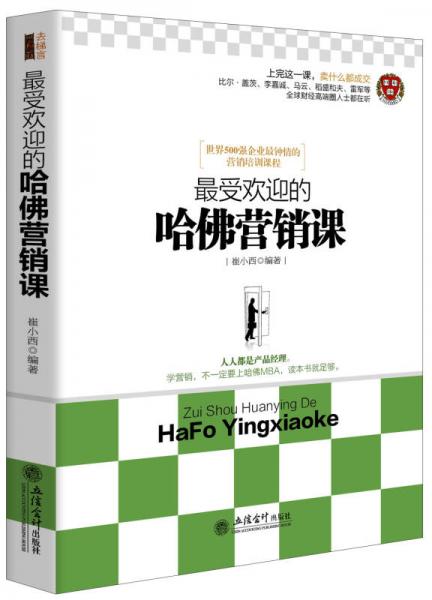 去梯言系列：最受欢迎的哈佛营销课