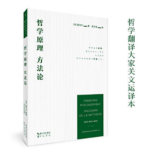 笛卡爾：哲學原理 方法論-崇文學術譯叢·西方哲學02